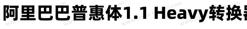 阿里巴巴普惠体1.1 Heavy转换器字体转换